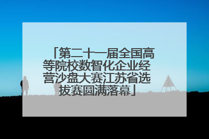 第二十一届全国高等院校数智化企业经营沙盘大赛江苏省选拔赛圆满落幕